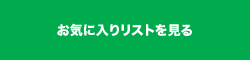 お気に入りリストを見る