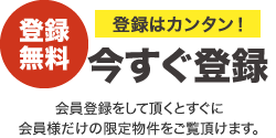 【登録無料】登録はカンタン！今すぐ登録