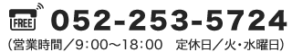 052-253-5724（営業時間／9:00～18:00 火・水曜日定休）