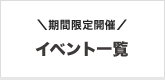 期間限定開催「イベント情報」