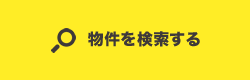 物件を検索する