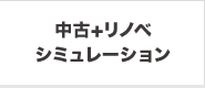 中古＋リノベシミュレーション