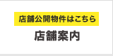 店舗公開物件はこちら「店舗案内」