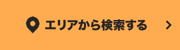 エリアから探す