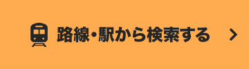 路線・駅から検索する