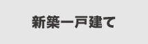 新築一戸建てから探す