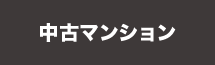 中古マンションから探す