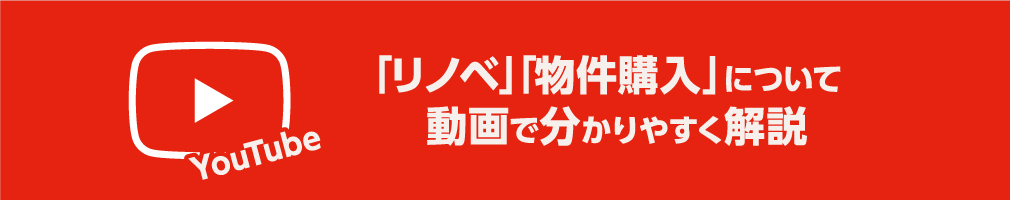 「リノベ」「物件購入」について動画で分かりやすく解説！