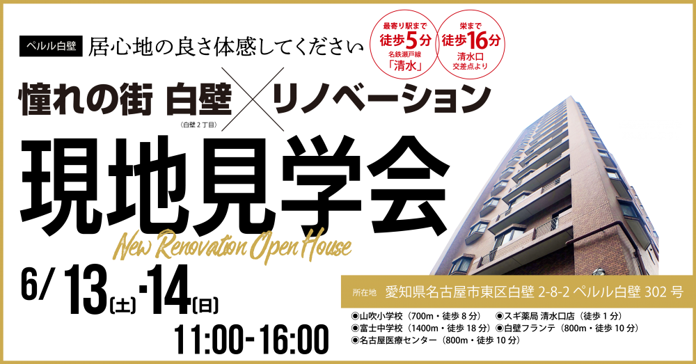 現地見学会（東区白壁・マンション）開催イベント（6月13・14日）