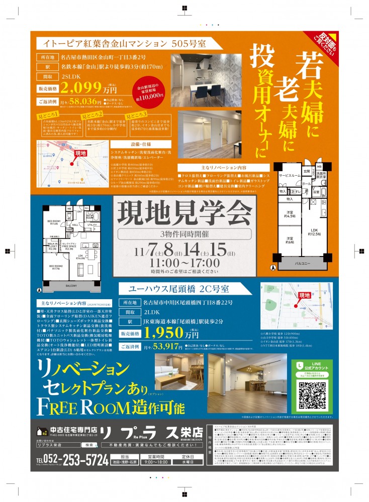 現地見学会（金山駅周辺・マンション）3邸同時開催イベント（11月7・8日）