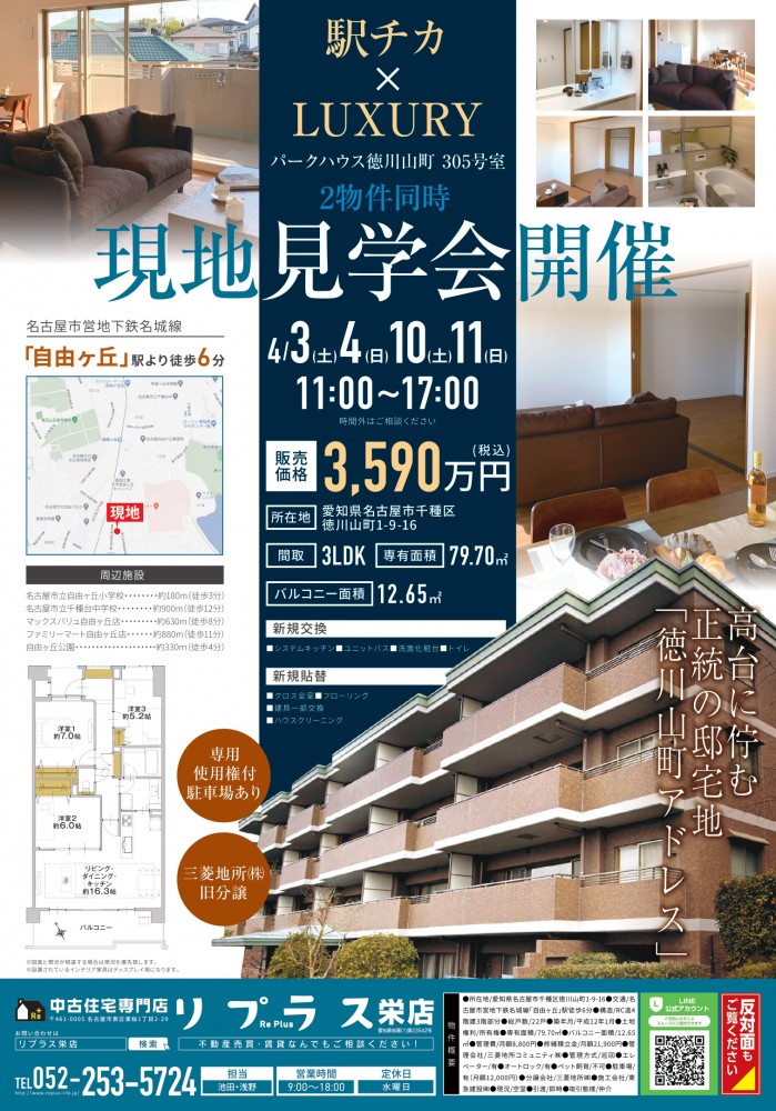 現地見学会（千種区・マンション）2邸同時開催イベント（4月3・4日＝第1週）