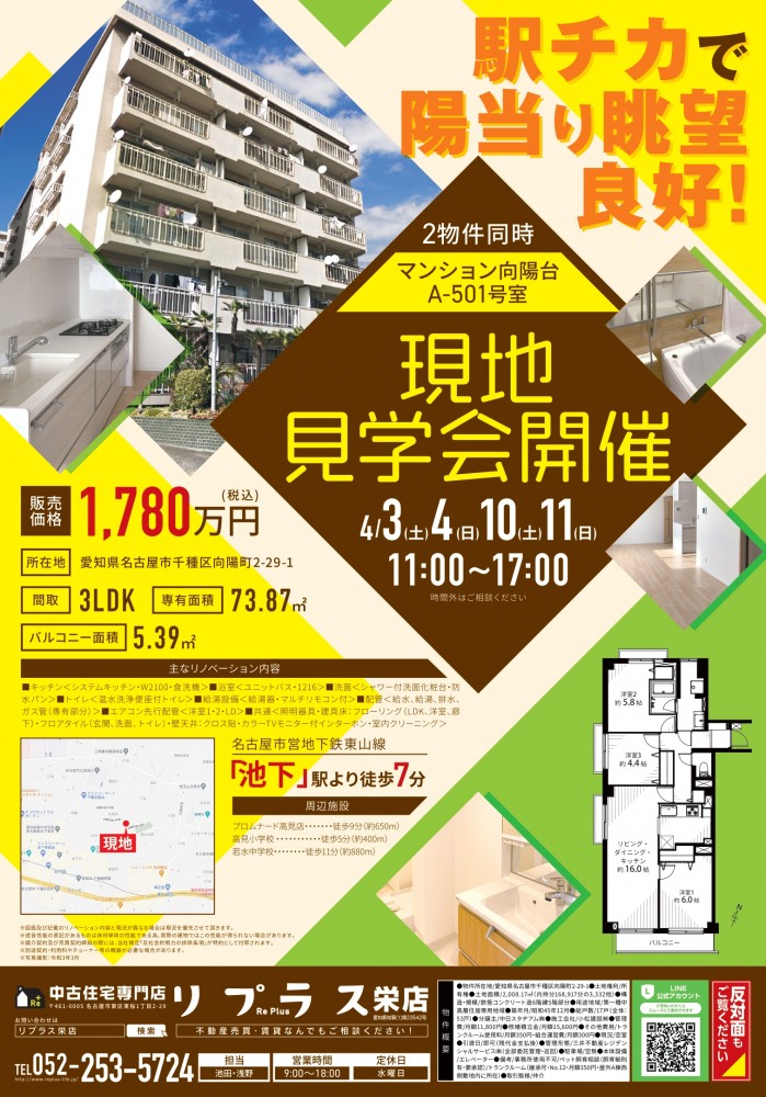 現地見学会（千種区・マンション）4月10日・11日開催