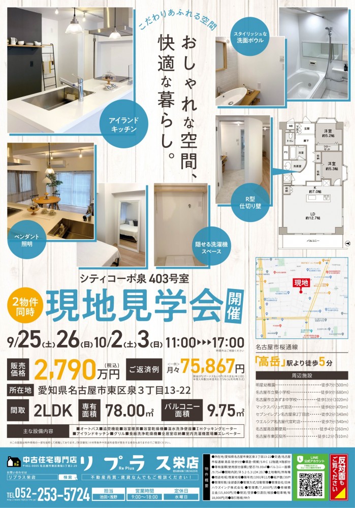 第14弾！ 2件同時開催現地見学会（東区・マンション②）10月2日・3日開催