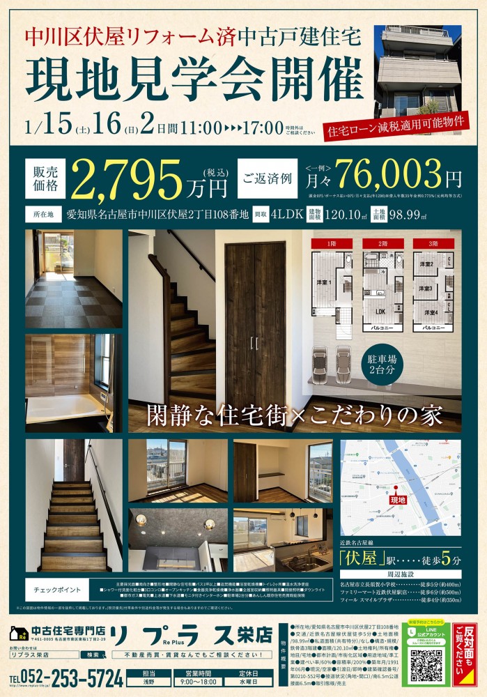 第19弾！ 現地見学会（中川区・戸建）1月15日・16日開催