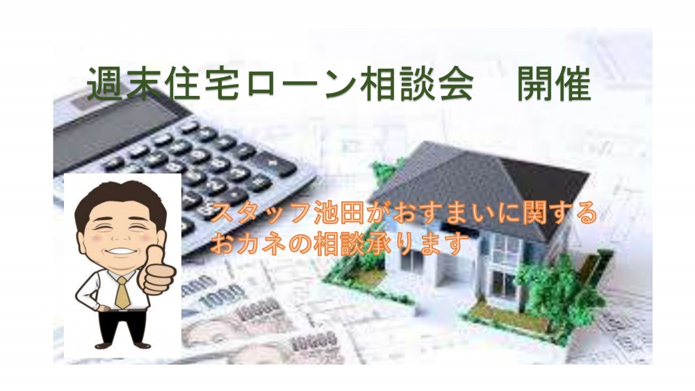 「週末　住宅ローン相談会」（東区・当店）12月23日・24日開催