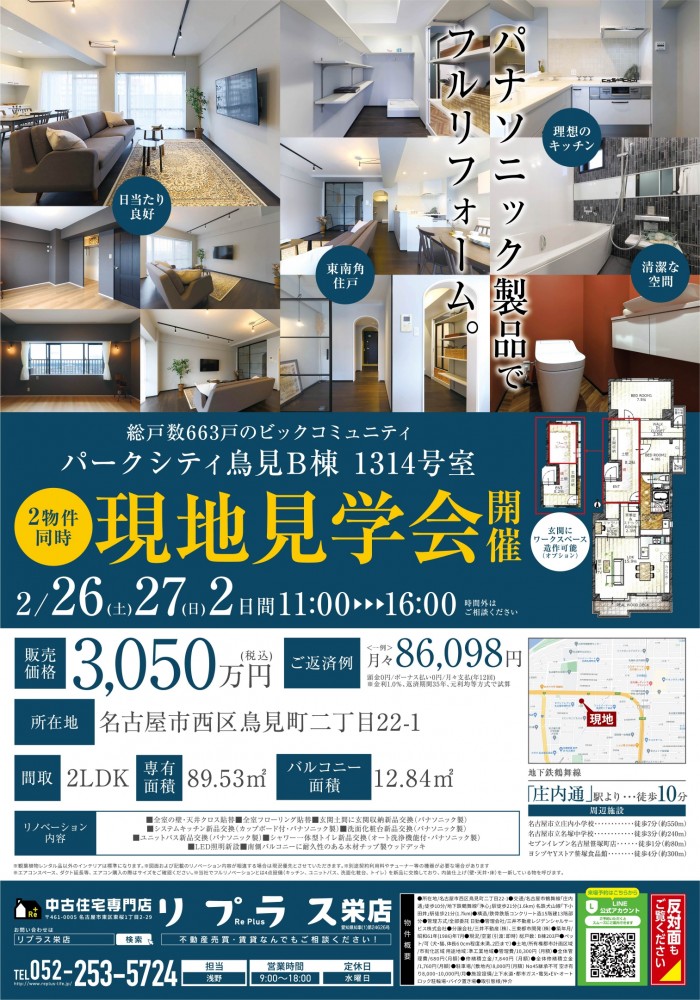 第22弾！ 自社物件・2邸同時開催現地見学会（西区・マンション）2月26日・27日開催