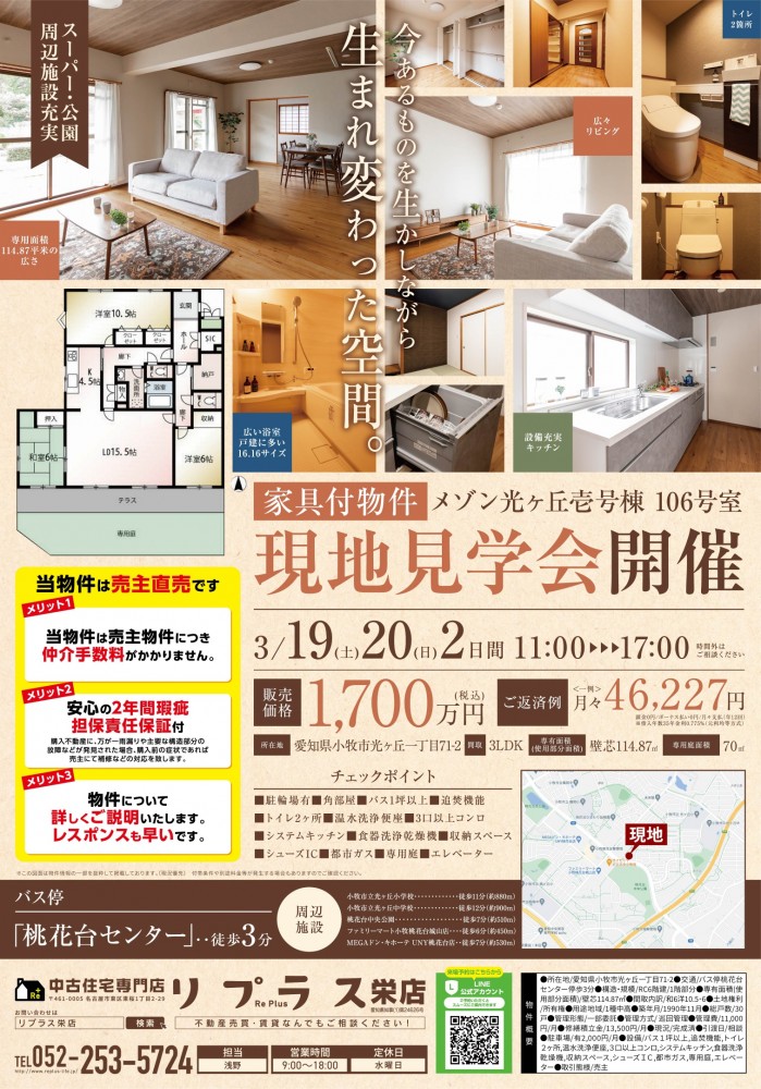 第24弾！ 自社物件・現地見学会（小牧市・マンション）3月19日・20日開催