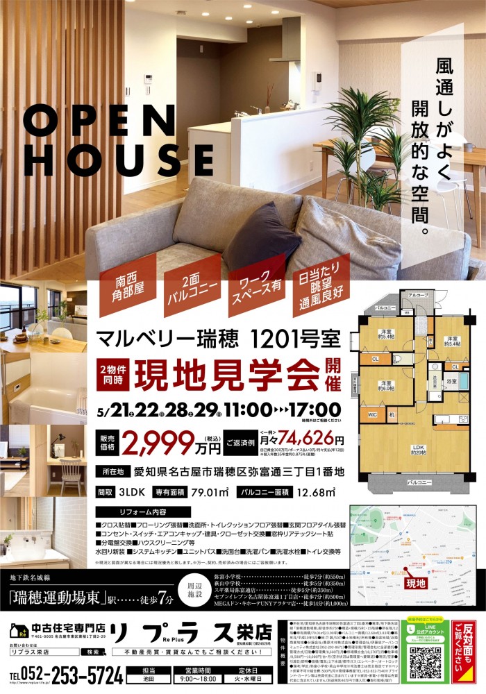 第26弾！ 自社企画物件・2邸同時開催現地見学会（瑞穂区・マンション）5月28日・29日開催