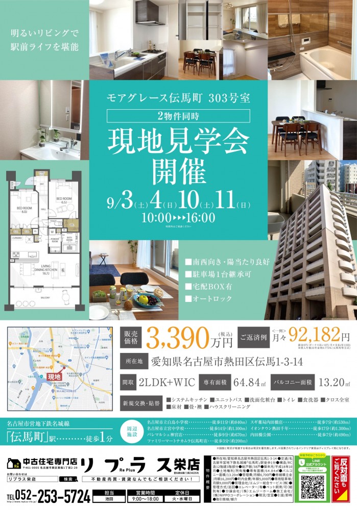 第30弾！ 自社企画物件・2邸同時現地見学会（熱田区伝馬・マンション）9月3日・4日開催