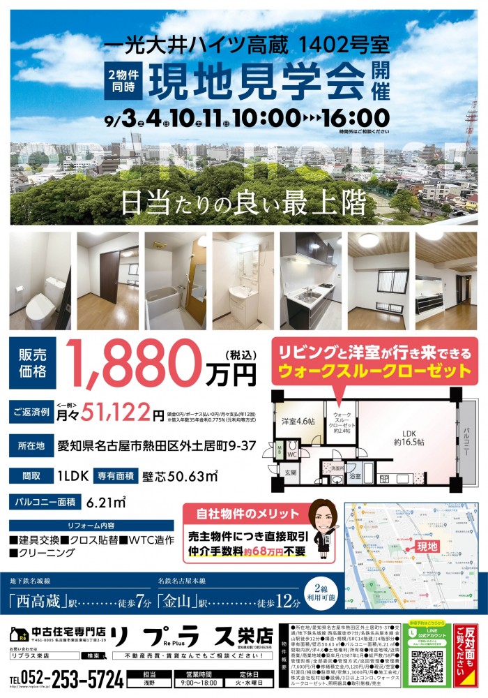 第30弾！ 自社企画物件・2邸同時現地見学会（熱田区外土居町・マンション）9月10日・11日開催