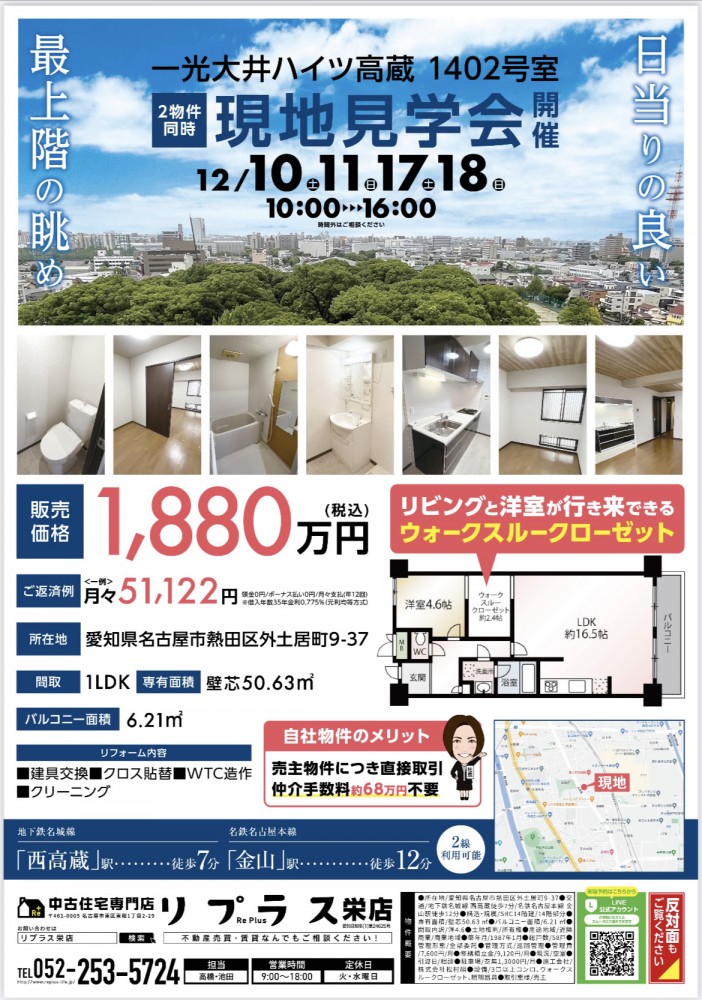 第31弾！ 自社企画物件・2邸同時現地見学会（熱田区外土居町・マンション）12月17日・18日開催